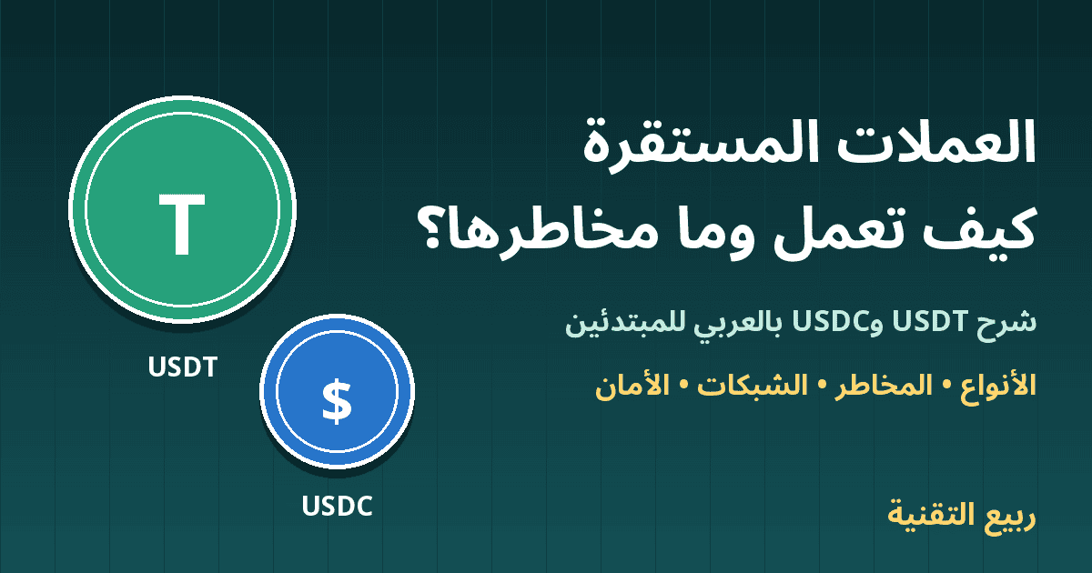 عملتا USDT وUSDC مع عنوان العملات المستقرة كيف تعمل وما مخاطرها - ربيع التقنية