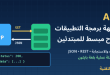 رسم توضيحي لتطبيق يرسل طلب GET إلى خادم ويستقبل استجابة JSON عبر API - ربيع التقنية