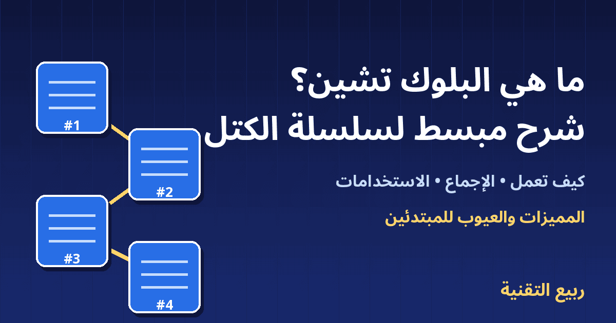كتل مترابطة توضح تقنية البلوك تشين مع عنوان ما هي البلوك تشين - ربيع التقنية