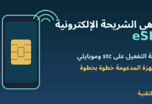 هاتف بشريحة مدمجة وعنوان ما هي الشريحة الإلكترونية eSIM - ربيع التقنية