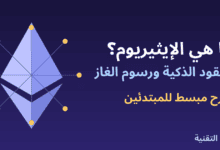 شعار الإيثيريوم مع عقد شبكة توضح العقود الذكية ورسوم الغاز من ربيع التقنية