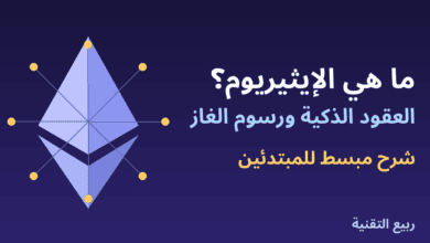 شعار الإيثيريوم مع عقد شبكة توضح العقود الذكية ورسوم الغاز من ربيع التقنية