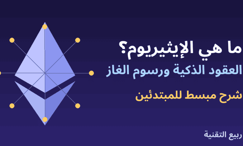 شعار الإيثيريوم مع عقد شبكة توضح العقود الذكية ورسوم الغاز من ربيع التقنية