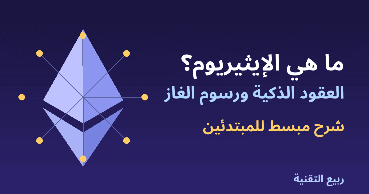 شعار الإيثيريوم مع عقد شبكة توضح العقود الذكية ورسوم الغاز من ربيع التقنية