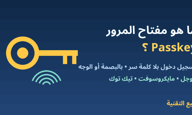 مفتاح وبصمة مع عنوان ما هو مفتاح المرور Passkey - ربيع التقنية