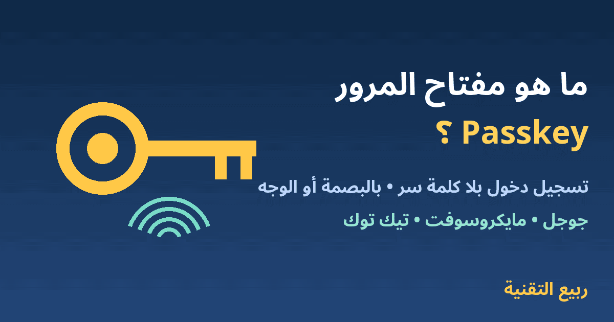 مفتاح وبصمة مع عنوان ما هو مفتاح المرور Passkey - ربيع التقنية