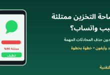 هاتف بمساحة تخزين ممتلئة بسبب واتساب وزر تنظيف - ربيع التقنية