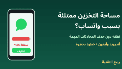 هاتف بمساحة تخزين ممتلئة بسبب واتساب وزر تنظيف - ربيع التقنية