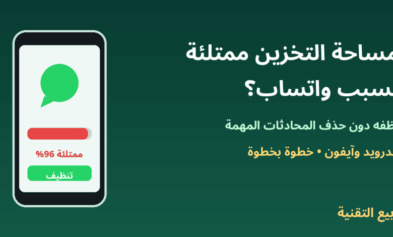 هاتف بمساحة تخزين ممتلئة بسبب واتساب وزر تنظيف - ربيع التقنية