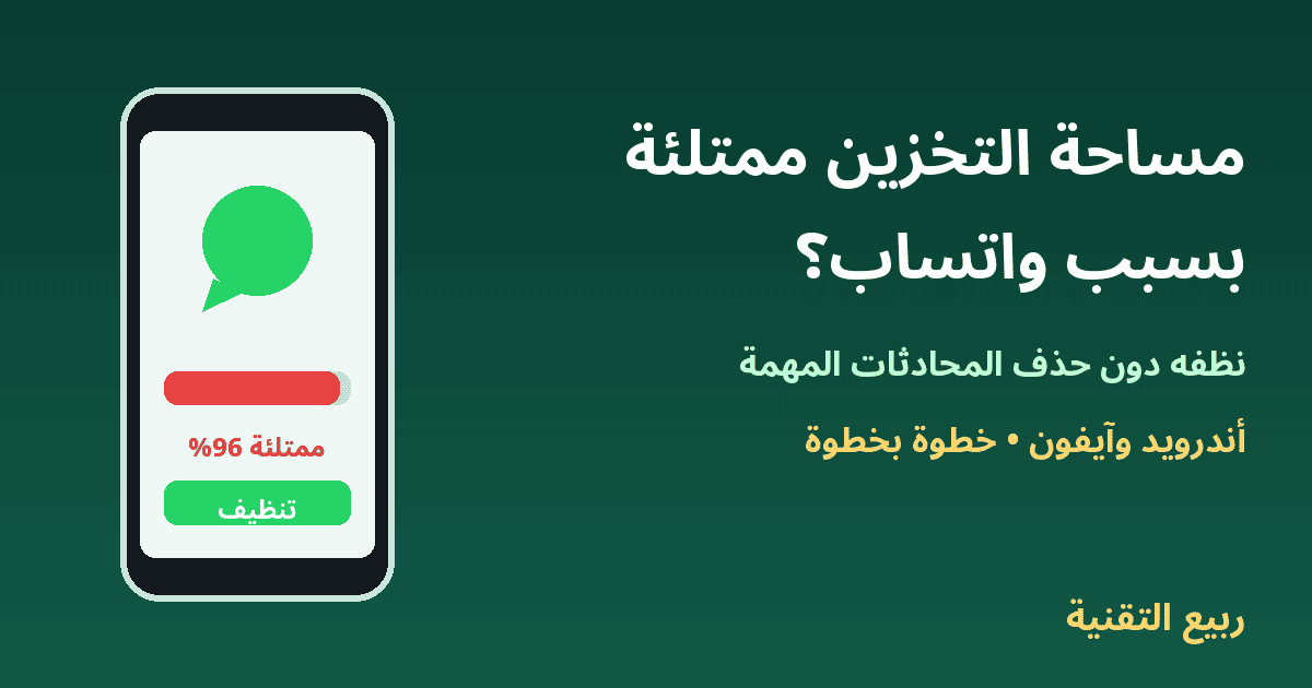 هاتف بمساحة تخزين ممتلئة بسبب واتساب وزر تنظيف - ربيع التقنية