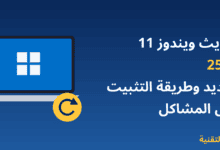 حاسوب محمول يعرض شعار ويندوز مع عنوان تحديث ويندوز 11 25H2 الجديد وطريقة التثبيت وحل المشاكل - ربيع التقنية