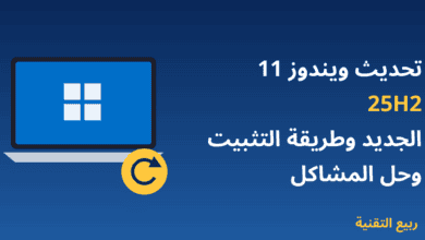 حاسوب محمول يعرض شعار ويندوز مع عنوان تحديث ويندوز 11 25H2 الجديد وطريقة التثبيت وحل المشاكل - ربيع التقنية