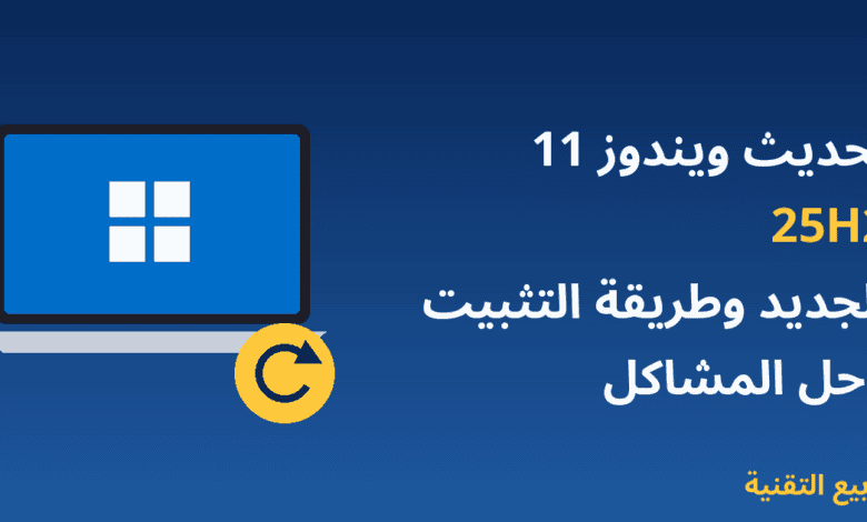حاسوب محمول يعرض شعار ويندوز مع عنوان تحديث ويندوز 11 25H2 الجديد وطريقة التثبيت وحل المشاكل - ربيع التقنية