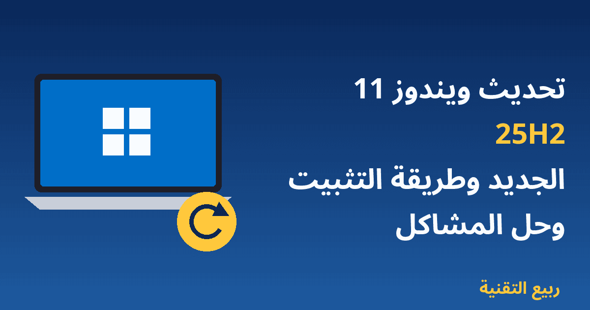 حاسوب محمول يعرض شعار ويندوز مع عنوان تحديث ويندوز 11 25H2 الجديد وطريقة التثبيت وحل المشاكل - ربيع التقنية