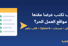 مستند عرض عمل مع علامات صح - كيف تكتب عرضًا مقنعًا في مواقع العمل الحر - ربيع التقنية