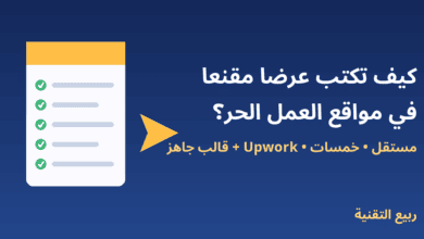 مستند عرض عمل مع علامات صح - كيف تكتب عرضًا مقنعًا في مواقع العمل الحر - ربيع التقنية