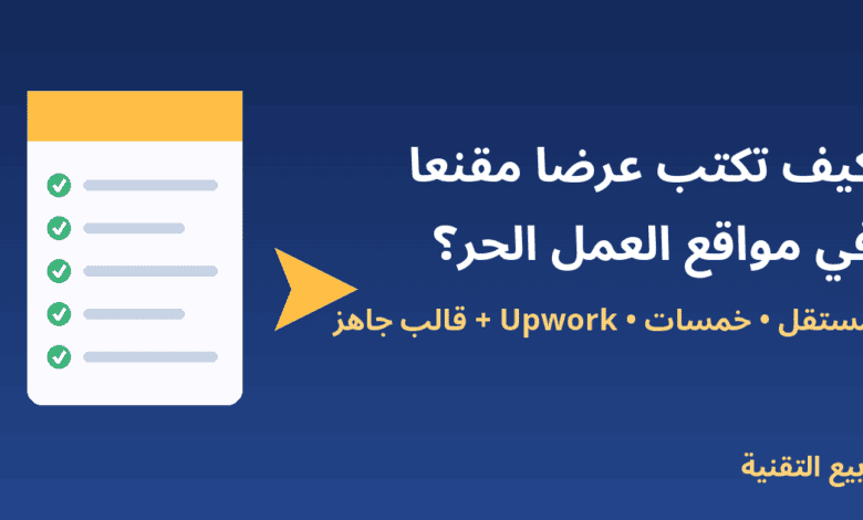 مستند عرض عمل مع علامات صح - كيف تكتب عرضًا مقنعًا في مواقع العمل الحر - ربيع التقنية