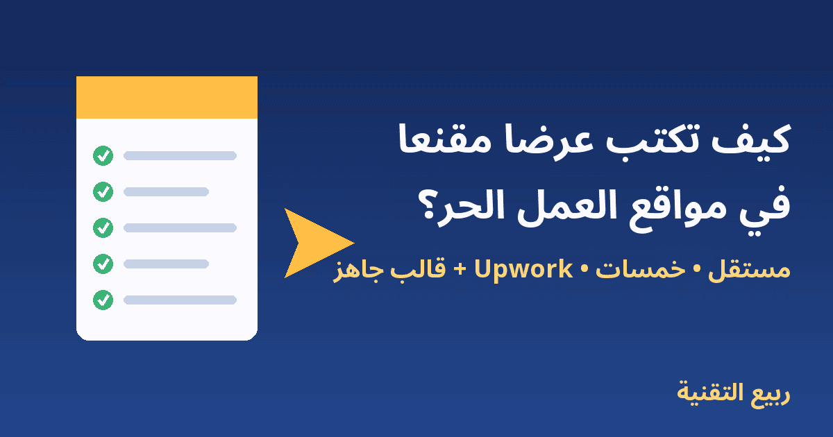 مستند عرض عمل مع علامات صح - كيف تكتب عرضًا مقنعًا في مواقع العمل الحر - ربيع التقنية